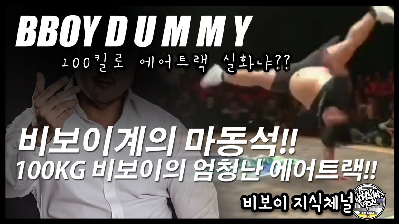Bboy DUMMY | 비보이계의 마동석?!? 100KG 비보이의 충격적 에어트랙 콤보. 불가능은 없다. // KoreanRoc.