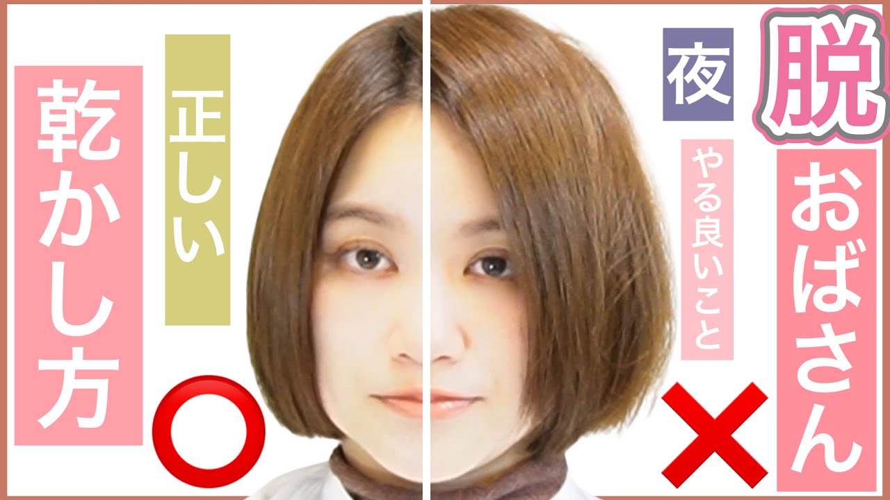 【脱おばさん❗️今日から出来る事】美容師が教えるボブの正しい乾かし方。夜のドライヤーで、翌日はツヤツヤサラサラになる裏ワザ❗️