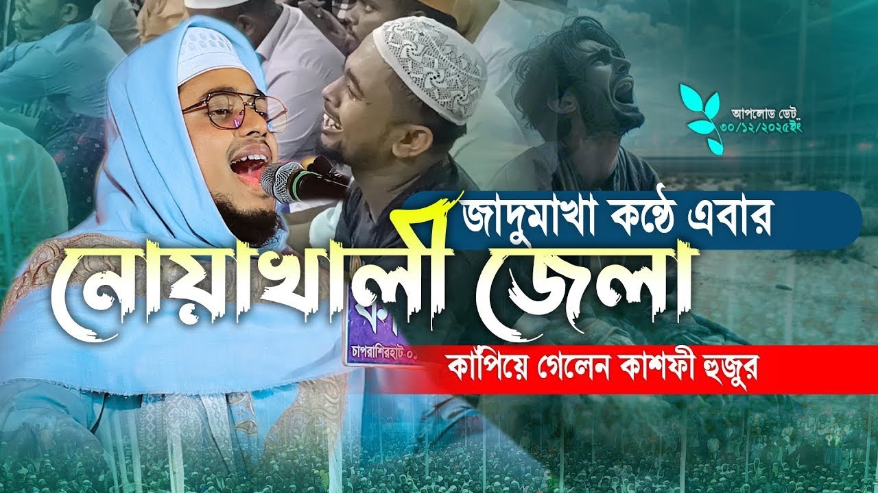 নোয়াখালী তে ২০২৬ সালের ইতিহাস সৃষ্টিকরা বয়ান | মুফতি কেফায়াতুল্লাহ কাশফি 01937913776
