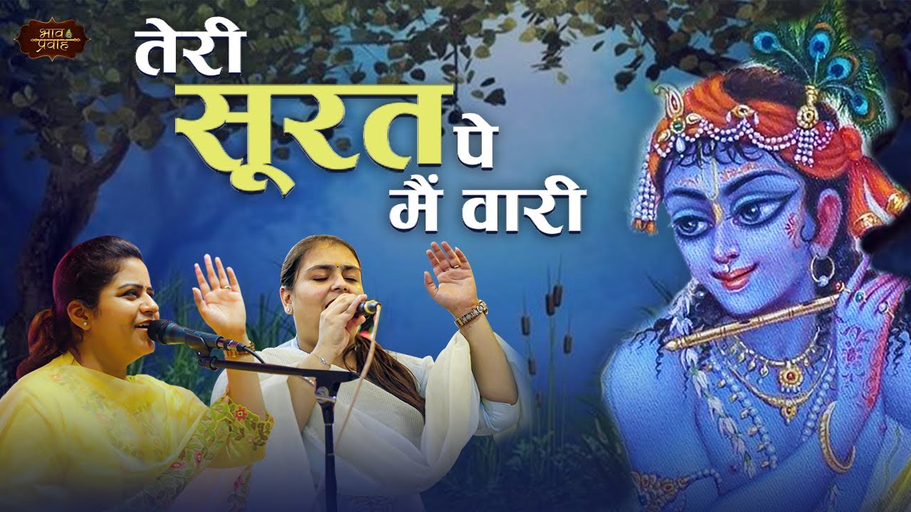 MUST WATCH BHAJAN - तेरी सूरत पर मैं वारी | Nikunj & Arushi | Bhav Pravah #krishnabhajan