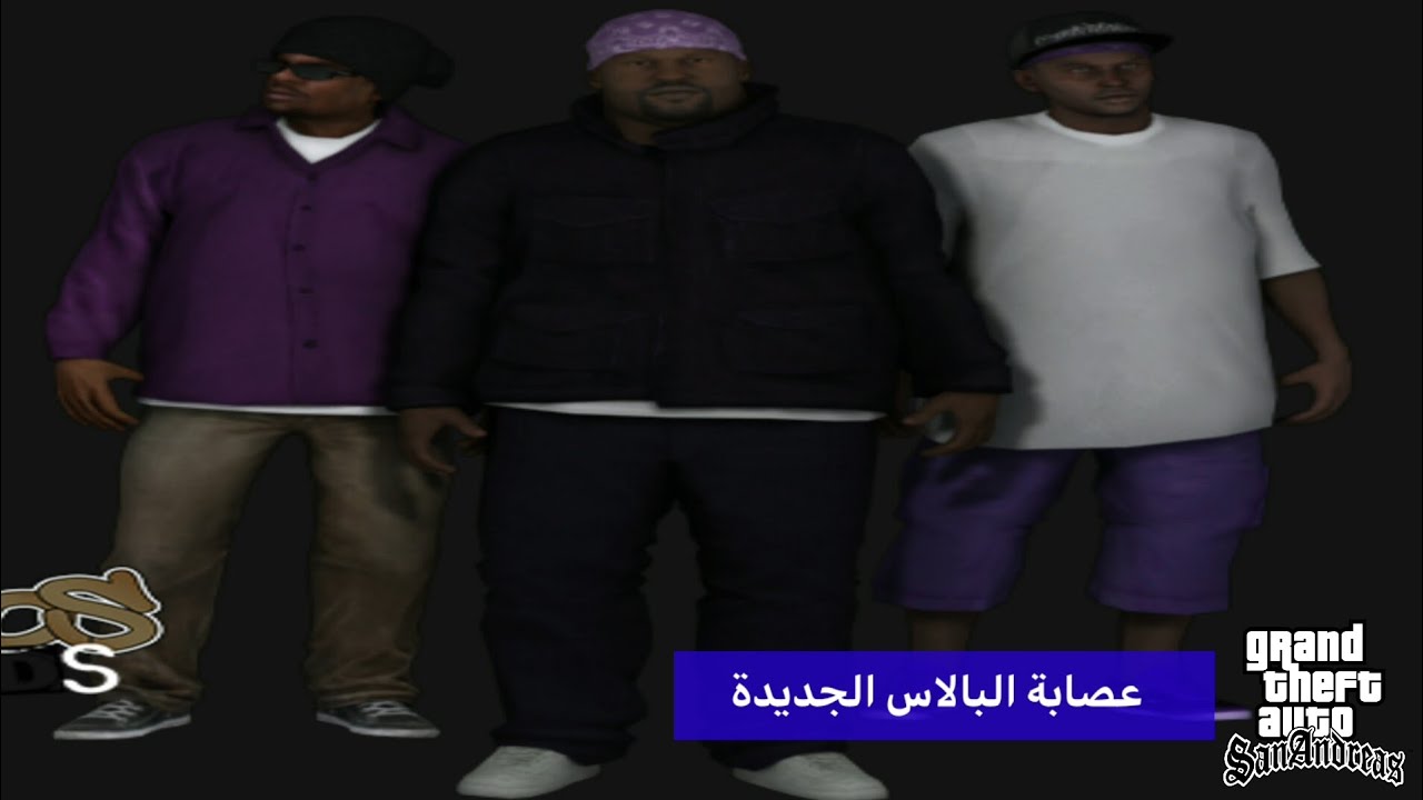 مود عصابة البالاس الجديدة - GTA SA للأندرويد