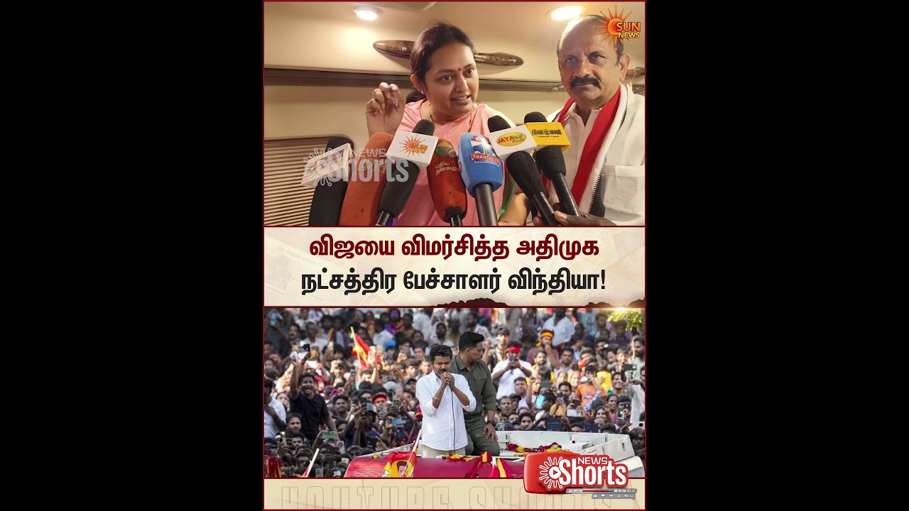 AIADMK | Vindhya | Criticizes | Actor Vijay | TVK | Sun News