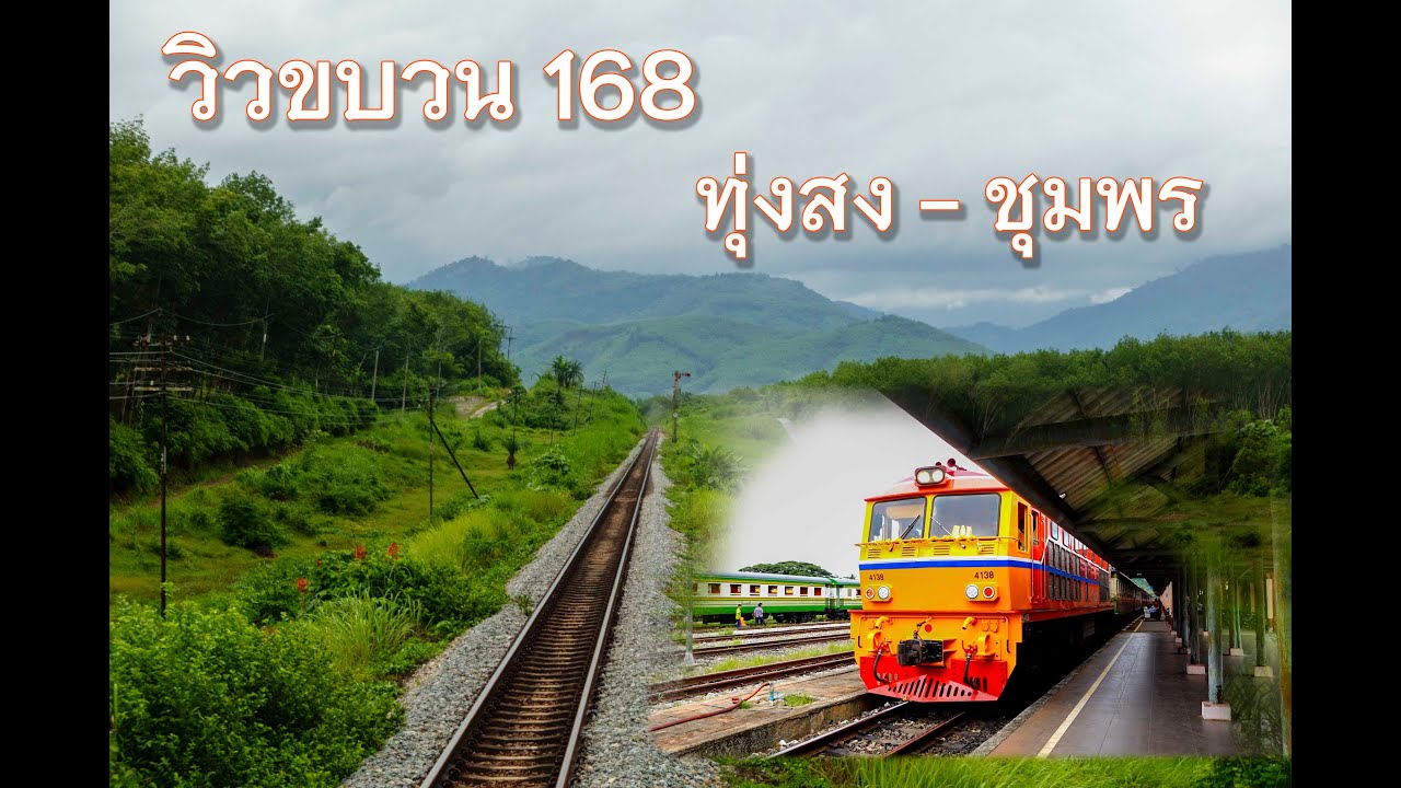 วิวขบวน 168 จากทุ่งสงไปชุมพร