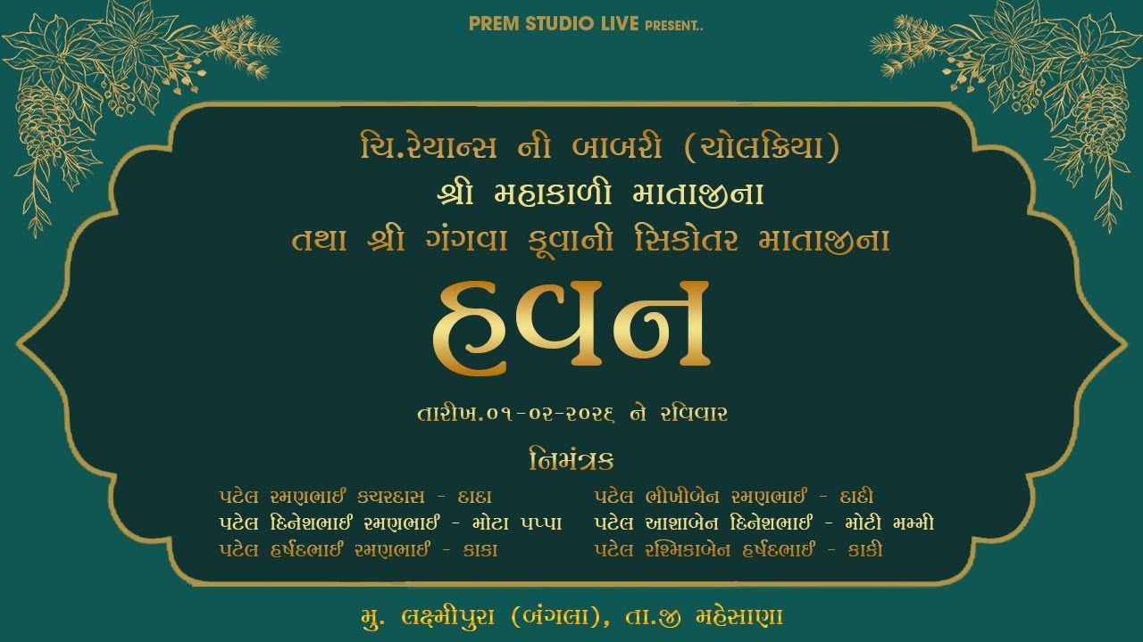 🔴LIVE || ચિ.રેયાન્શની બાબરી (ચોલક્રિયા)શ્રી મહાકાળી માતાજીના, શ્રી ગંગવા કૂવાની સિકોતર માતાજીના હવન