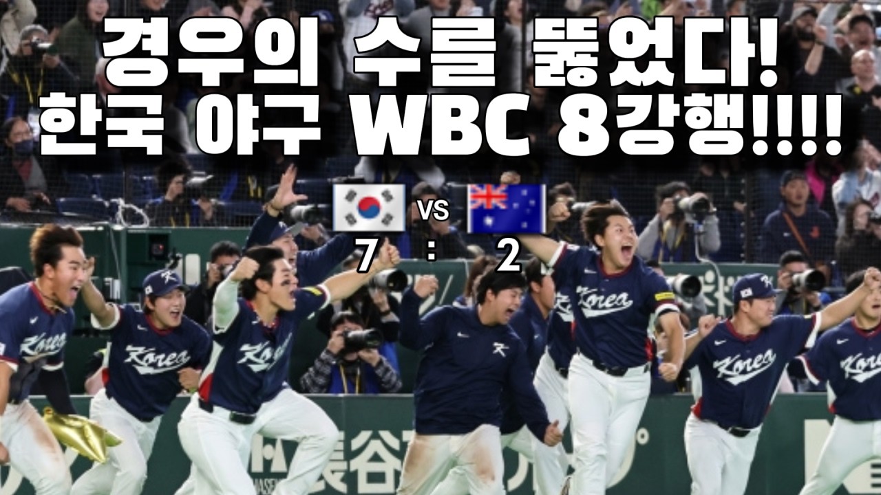 솔직히 멋지고 눈물났다 인정..(3/9 WBC 호주전 리뷰)