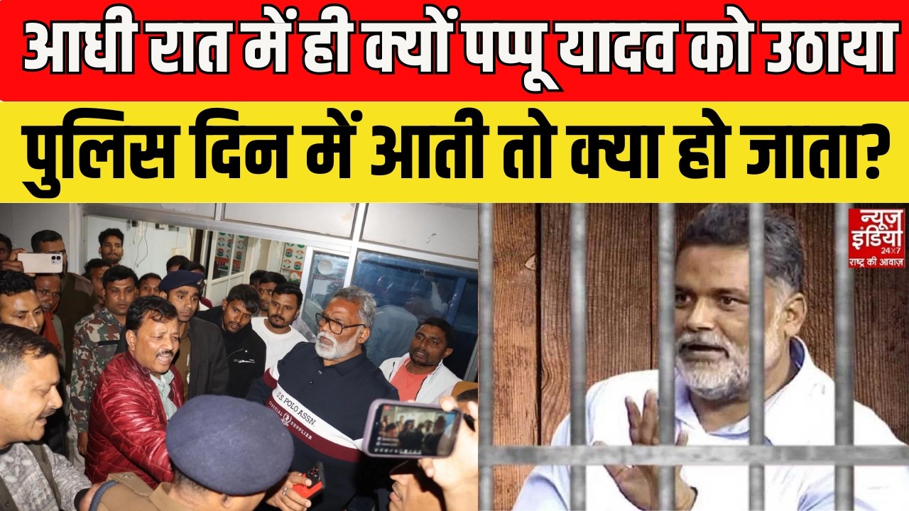 Pappu Yadav Death Threat: रात में ही क्यों कार्रवाई? पप्पू यादव Arrest केस में बड़ा सवाल | Patna