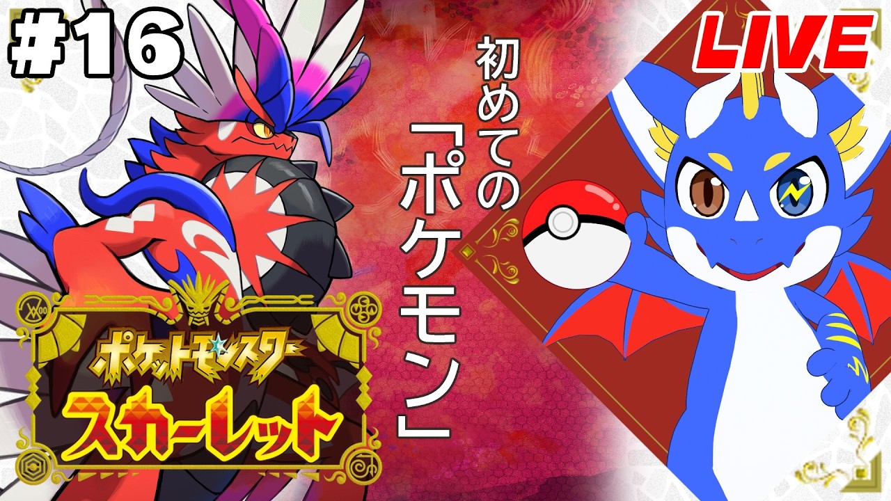 【ポケットモンスター スカーレット #16】初めてのポケモン楽しむぜ！！！【ゲーム配信】