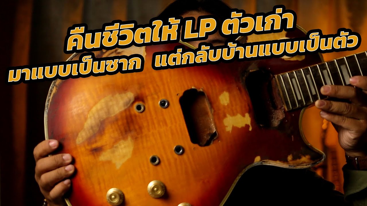 โมกีตาร์ EP : 9 ชุบชีวิตซากกีตาร์เก่า Les Paul ตัวเก๋า ให้กลับมาเล่นได้ อีกครั้ง !