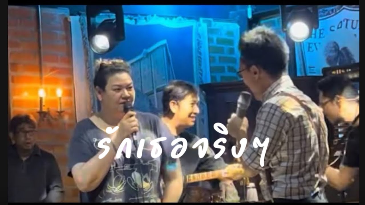 รักเธอจริงๆ (สุกัญญา มิเกล) เลอทาน่า