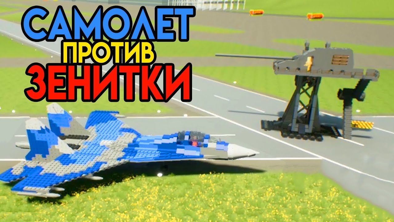 Самолет Против Зенитки | Brick Rigs | Лего разрушения