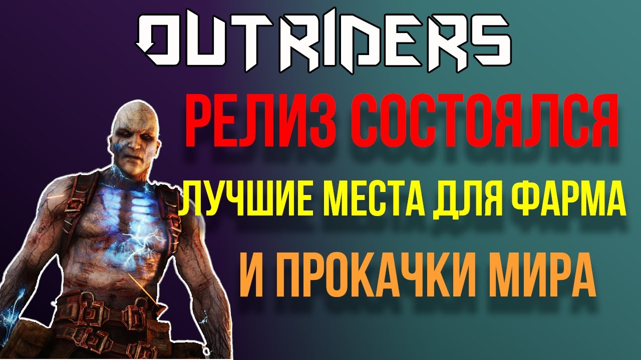 OUTRIDERS | LOOT CAVE ПРОКАЧКА И ФАРМ ЭПИКОВ НА РЕЛИЗЕ