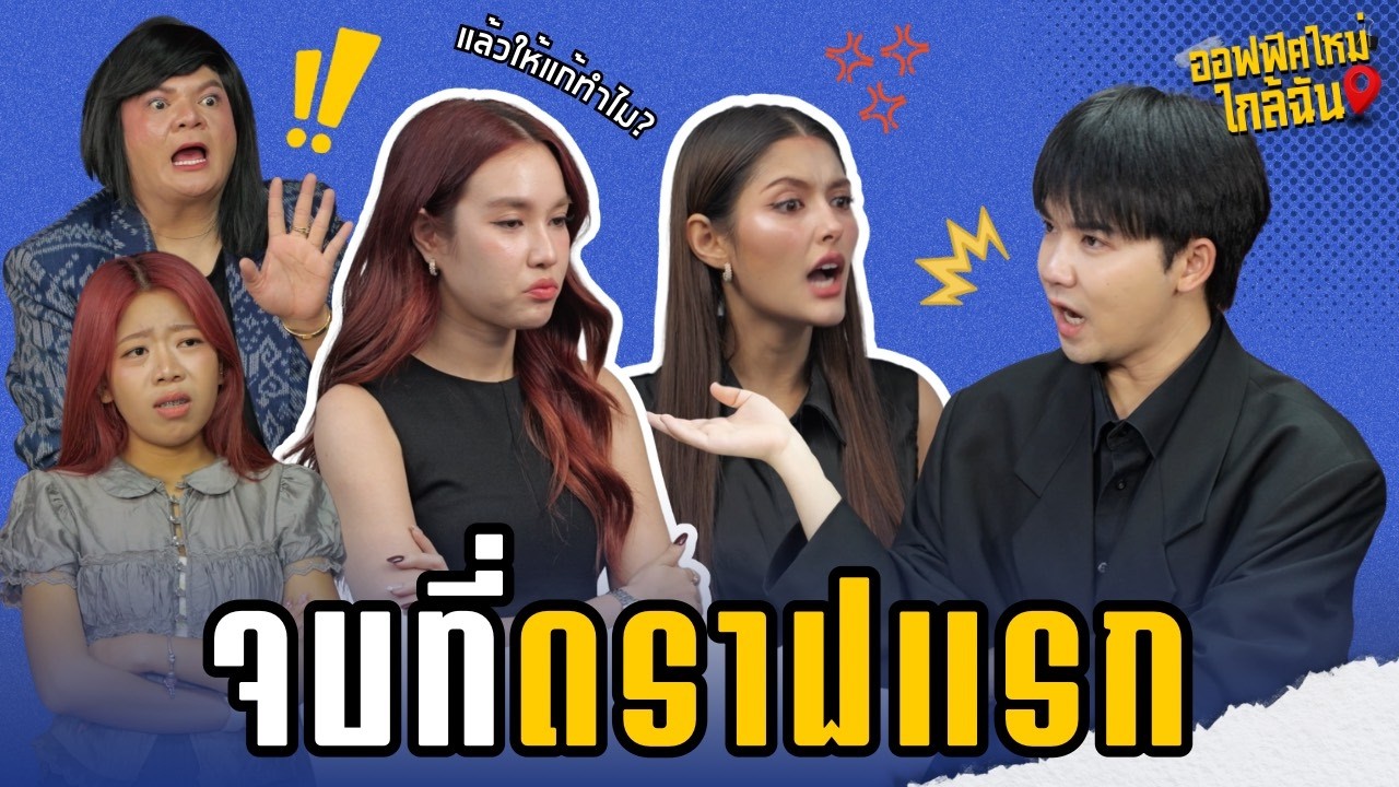 ออฟฟิศใหม่ ใกล้ฉัน | EP.6 จบที่ดราฟแรก