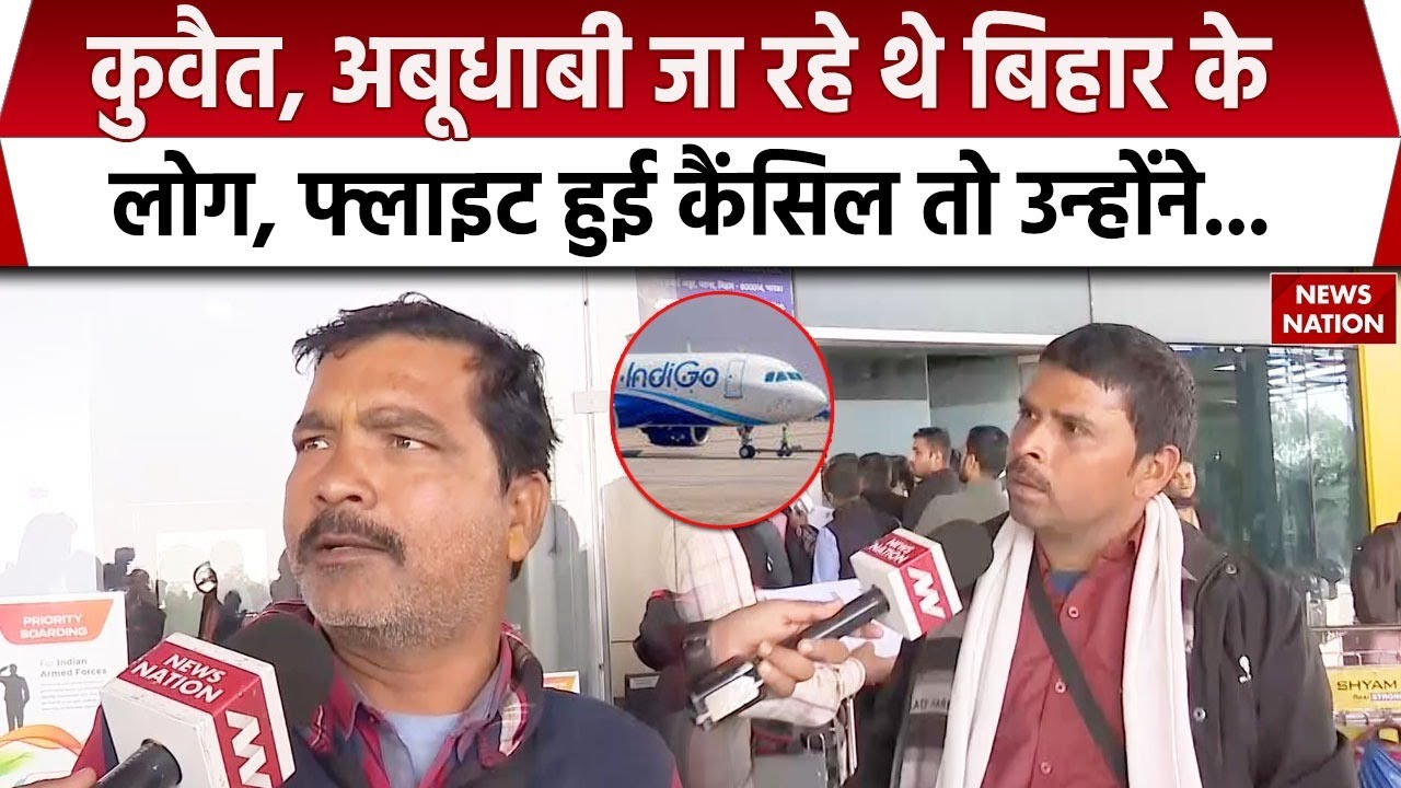 Indigo Flights Cancelled: Patna Airport पर Kuwait, Abu dhabi, Jeddah जाने वाले Passengers परेशान