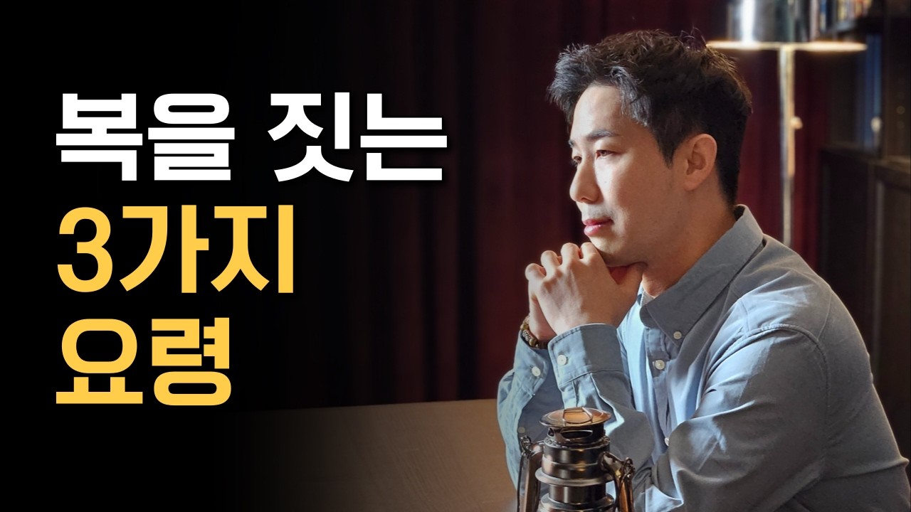 복🧧을 짓는 3가지 요령 (부적,굿,개명 아님) 21일만 하면 효과 있음.