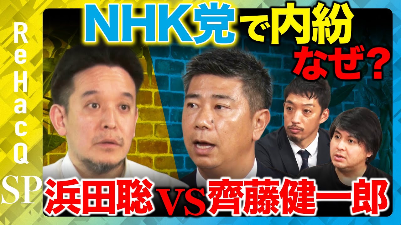 【浜田聡vs斎藤健一郎】生配信中に事件勃発…なぜ政党辞めた？【ReHacQ高橋弘樹＆西田亮介】
