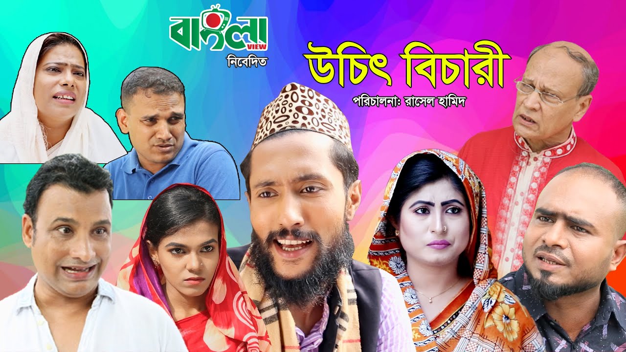 সিলেটি নাটক | উচিৎ বিচারী | SYLHETI NATOK | UCHIT BICHARI | BANGLAVIEW TV