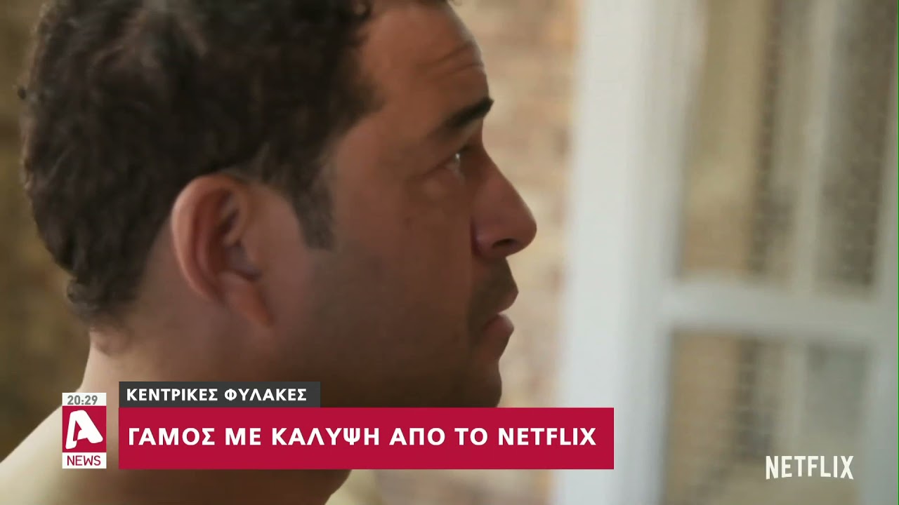 Γάμος με λαούτα και βιολιά στις Φυλακές και μπροστά στο Netflix
