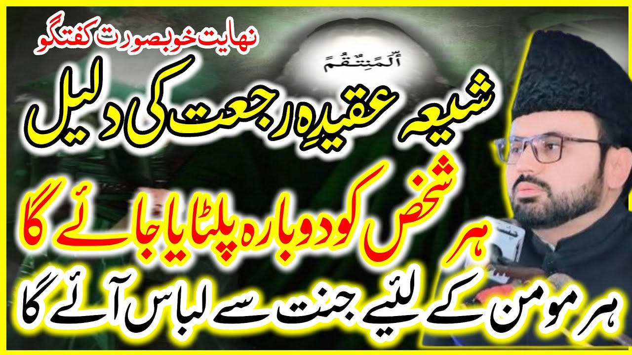 Must Watch)Shia Akida Rajat Ki haqiqat\Kia Har Shaks Dobara Zinda Kia Jaye Ga?Allama Baqir Ali Naqvi