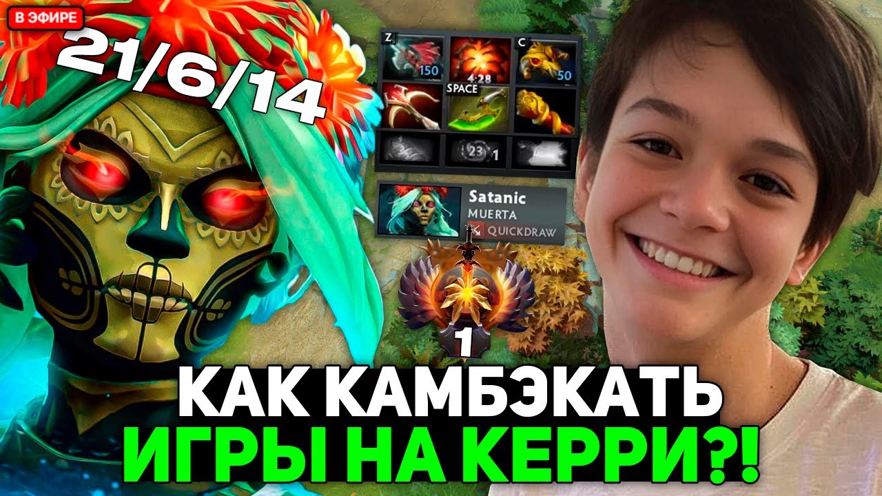 САТАНИК ТОП 1 РАНГ ПОКАЗАЛ КАК КАМБЭКАТЬ ТЯЖЕЛЫЕ ИГРЫ НА КЕРРИ МУЕРТЕ