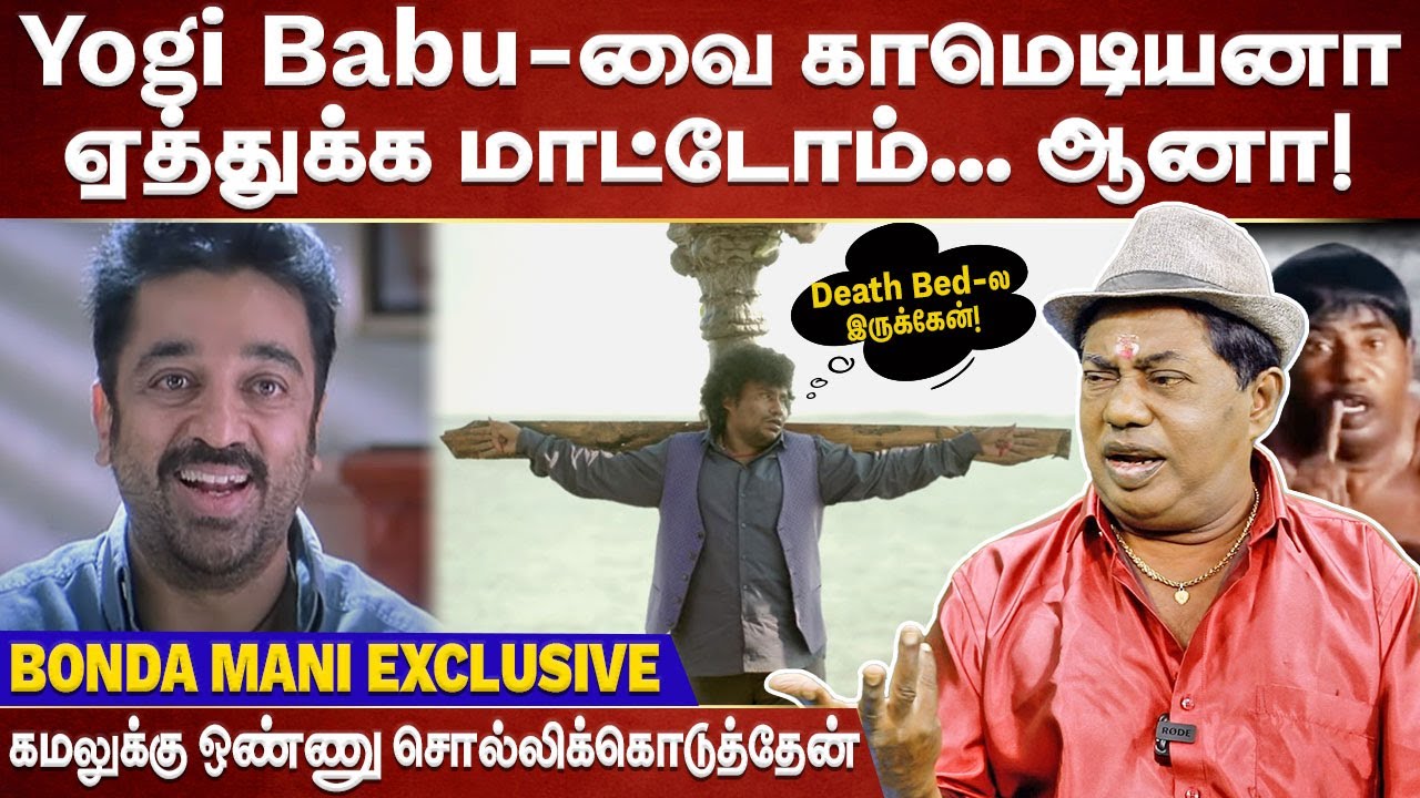 Yogi Babu -வை  காமெடியனா ஏத்துக்க மாட்டோம்...- Actor Bonda Mani Interview | Vadivelu | IVARGALUM