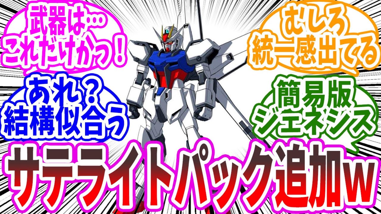 『ストライクガンダムの新装備「サテライトパック」があったら』に対するみんなの反応集【ガンダム】