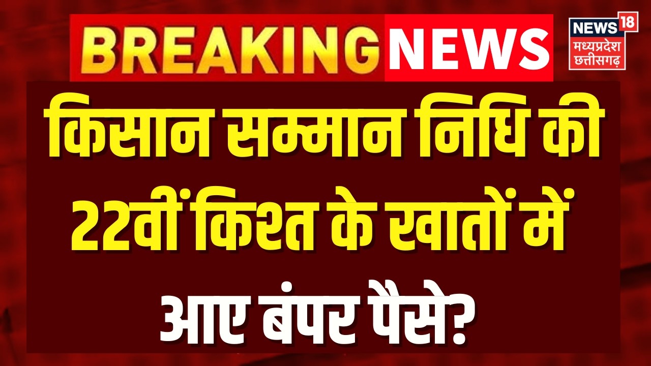 PM Kisan Samman Nidhi : किसान सम्मान निधि की 22वीं किश्त के खातों में आए बंपर पैसे? Farmers | N18V