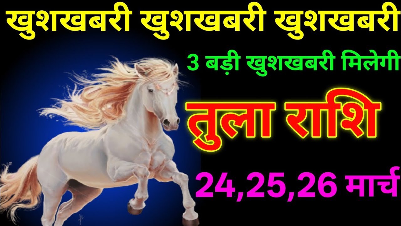 तुला राशि 12 से 14 मार्च 2026 खुशखबरी खुशखबरी खुशखबरी 3 बड़ी खुशखबरी मिलेगीं/tula Rashi