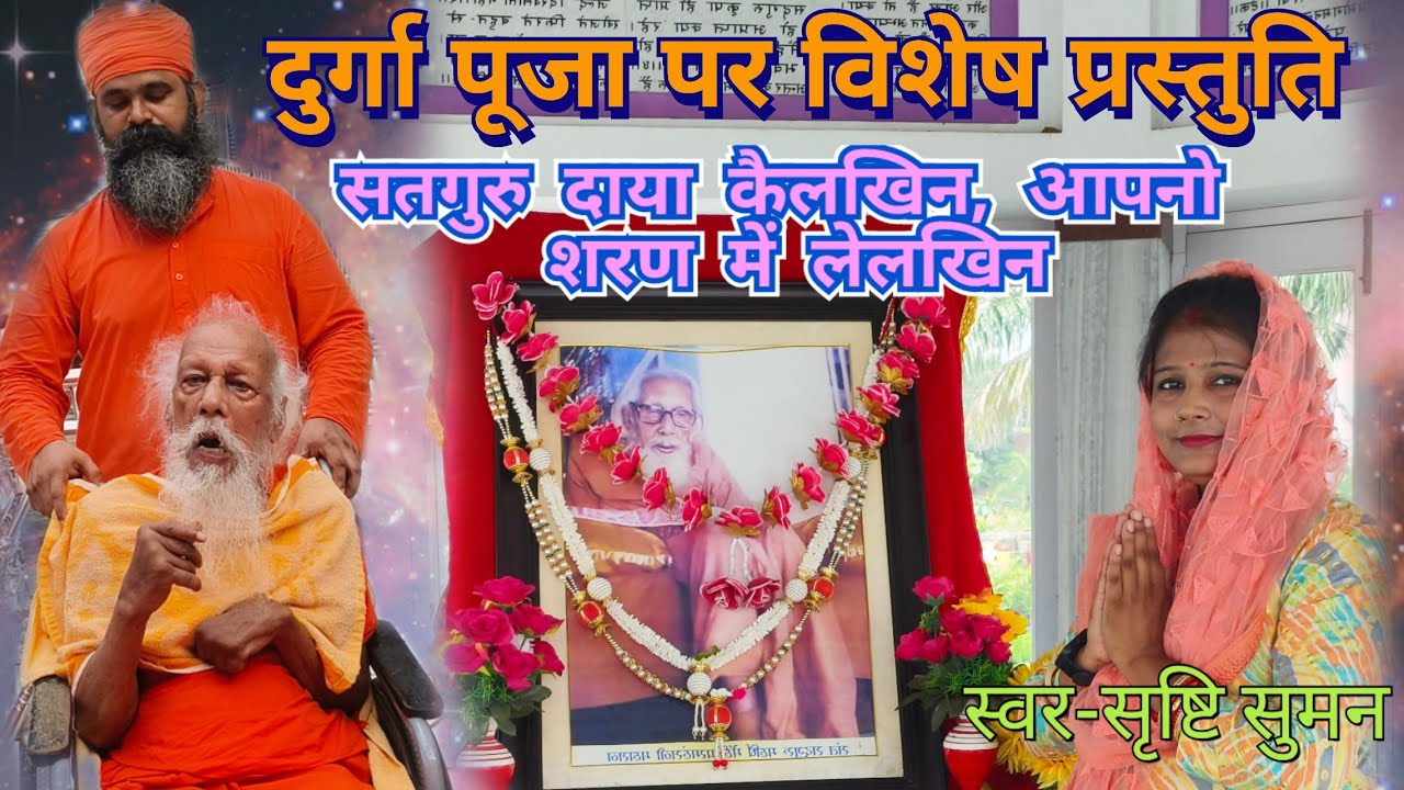 दुर्गा पूजा पर विशेष प्रस्तुति।।स्वर-सृष्टि सुमन।।रचना-पूज्य ज्ञानी बाबा