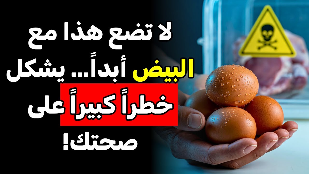 تحذير عاجل: 5 أخطاء تجعل البيض خطيرًا على صحتك بعد سن الخمسين