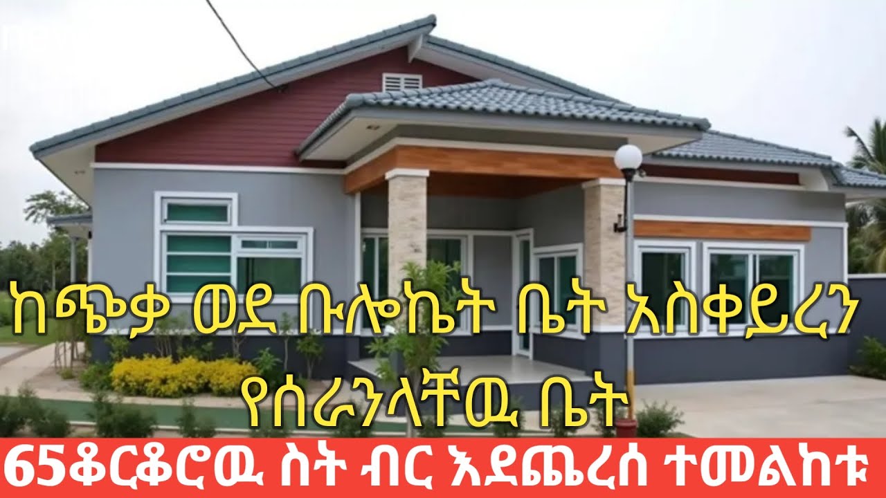 65ቆርቆሮ ቡሎኬት ቤት አዳማ ቆርቆሮ አልብሶስትብር ይጨርሳል ሙሉ መረጃ