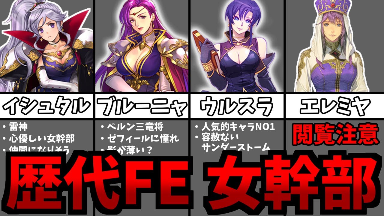 ファイアーエムブレムの女性幹部キャラ8選
