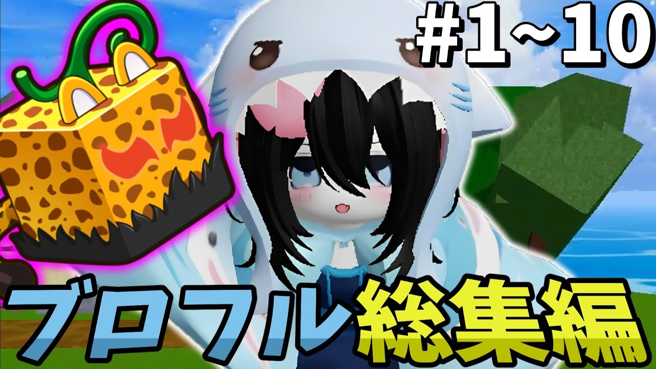 【総集編】【パート1～10】0から始めるブロックスフルーツ！