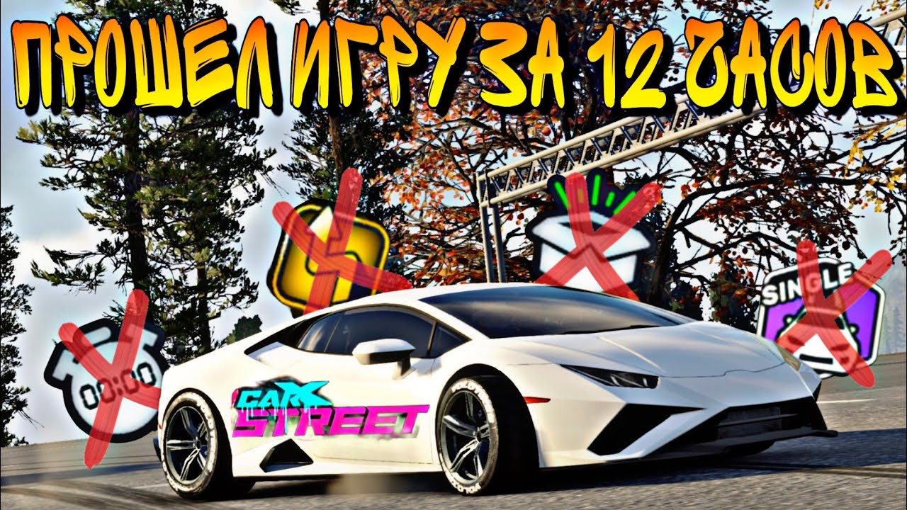 CarX Street🔥ПРОШЕЛ ИГРУ ЗА 12 ЧАСОВ БЕЗ ФАРМА ВАЛЮТЫ😎ФИНАЛ ПРОЕКТА СПИДРАНОВИЧ💪