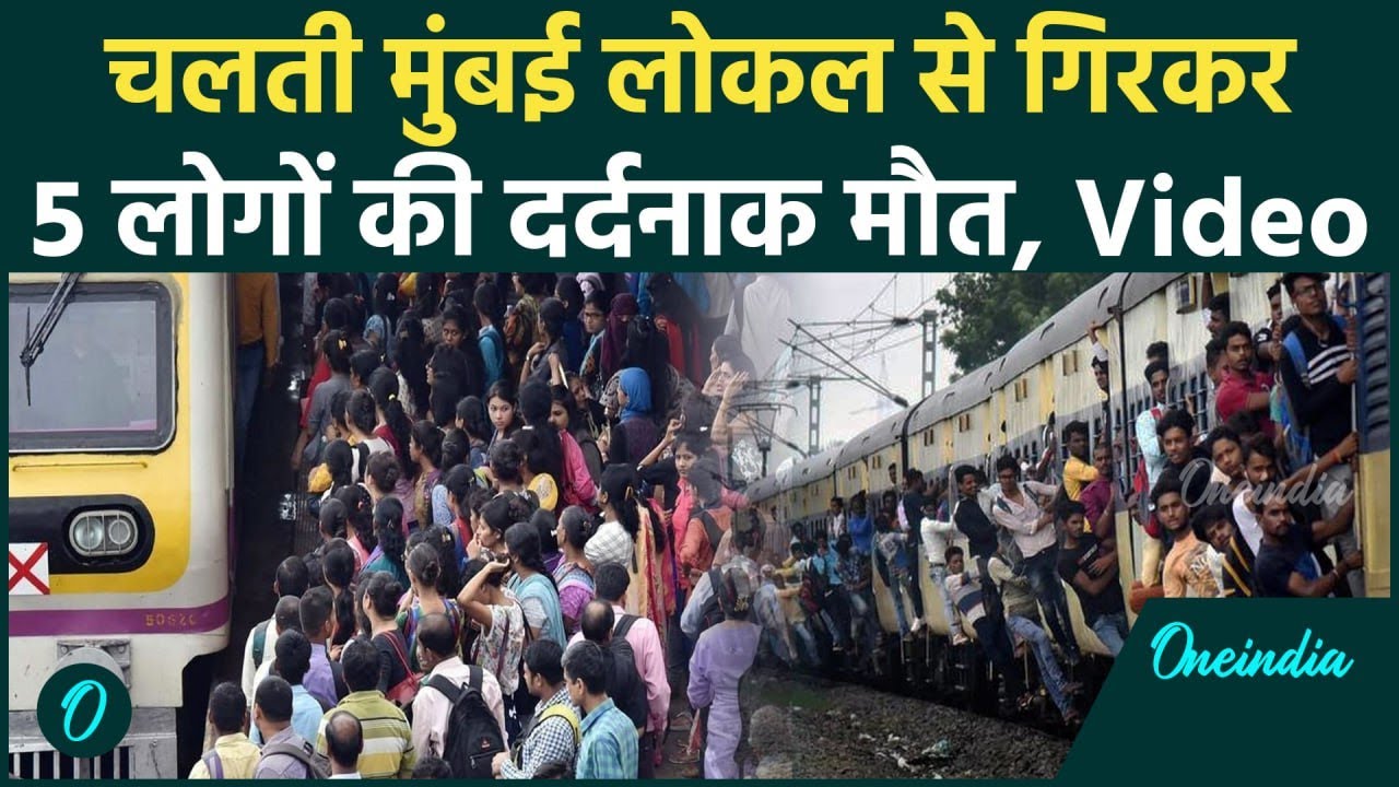 Mumbai Local Train Accident: मुंबई लोकल ट्रेन से गिरे 5 यात्रियों की मौत, दरवाजे पर लटकने से गई जान