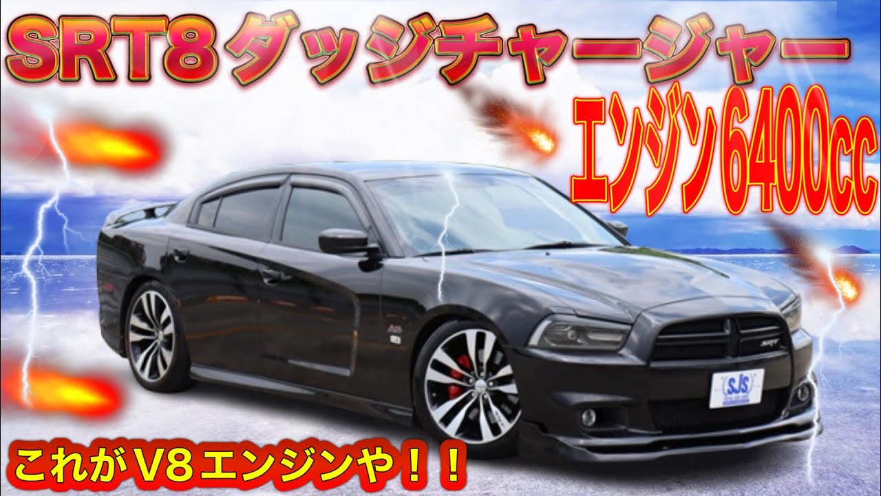 【新在庫車】ダッジチャージャーSRT8 2013y マッスルカー💪