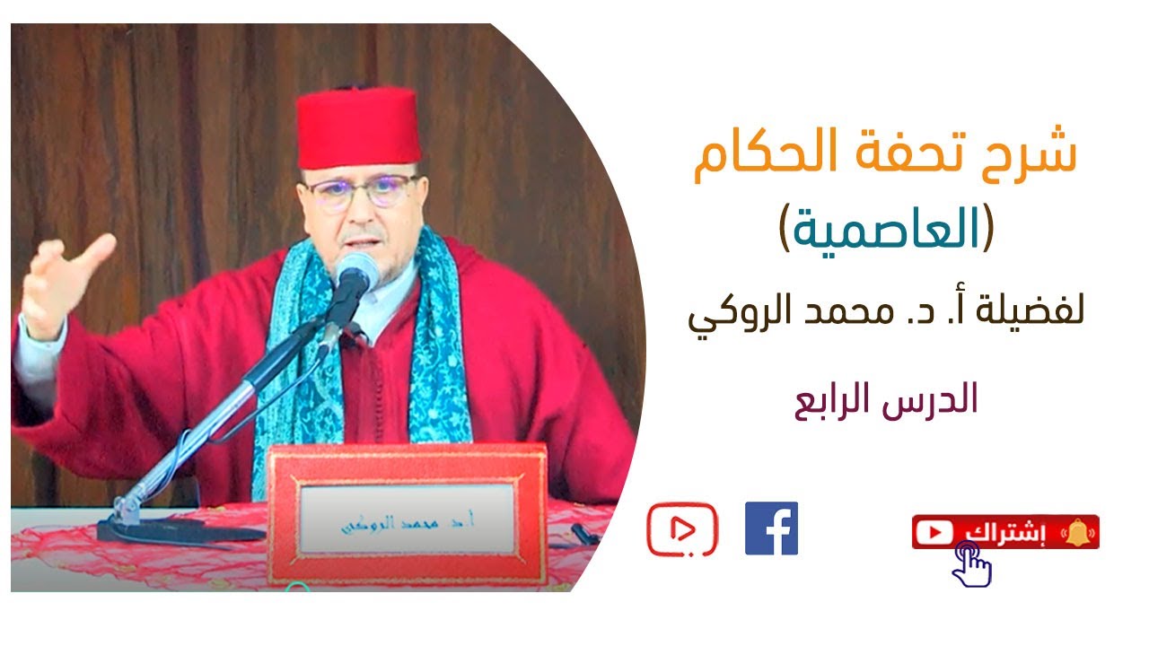 شرح تحفة الحكام (العَاصِميَّة) | أ. د.  محمد الروكي | الدرس 4