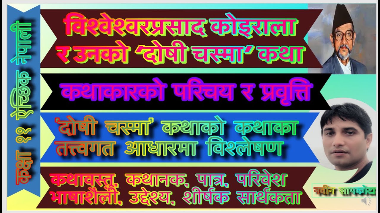 कक्षा ११ ऐ. नेपाली विश्वेश्वरप्रसाद कोइराला र दोषी चस्मा कथा Class11Opt. Nepali Doshi Chasma katha