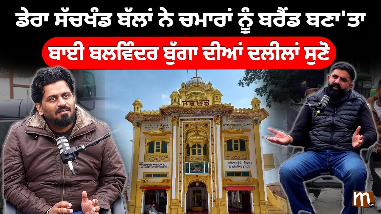 ਡੇਰਾ ਸੱਚਖੰਡ ਬੱਲਾਂ ਨੇ ਚਮਾਰਾਂ ਨੂੰ ਬਰੈਂਡ ਬਣਾ'ਤਾ, ਬਾਈ ਬਲਵਿੰਦਰ ਬੁੱਗਾ ਦੀਆਂ ਦਲੀਲਾਂ ਸੁਣੋ