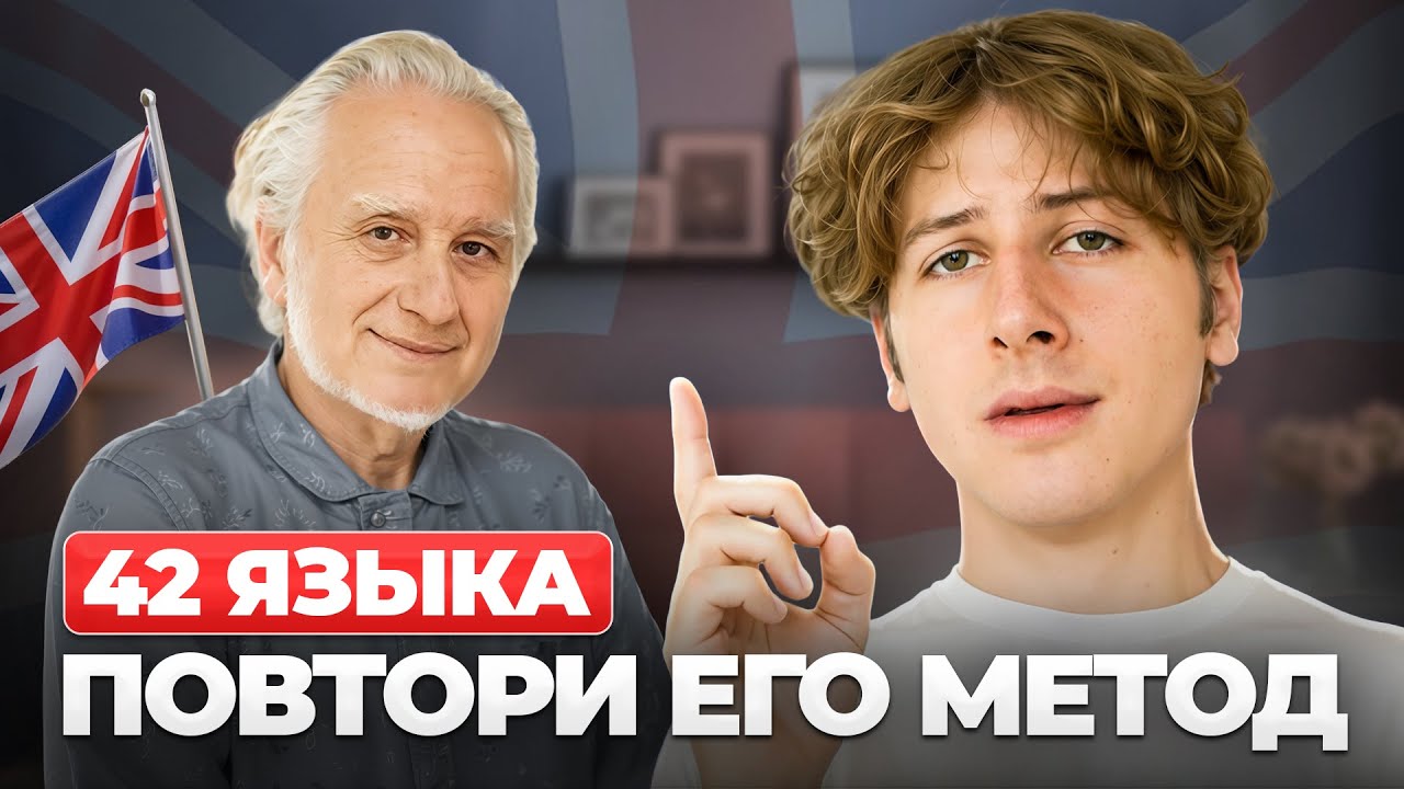 Как Учит Английский тот, кто Знает 42 ЯЗЫКА?