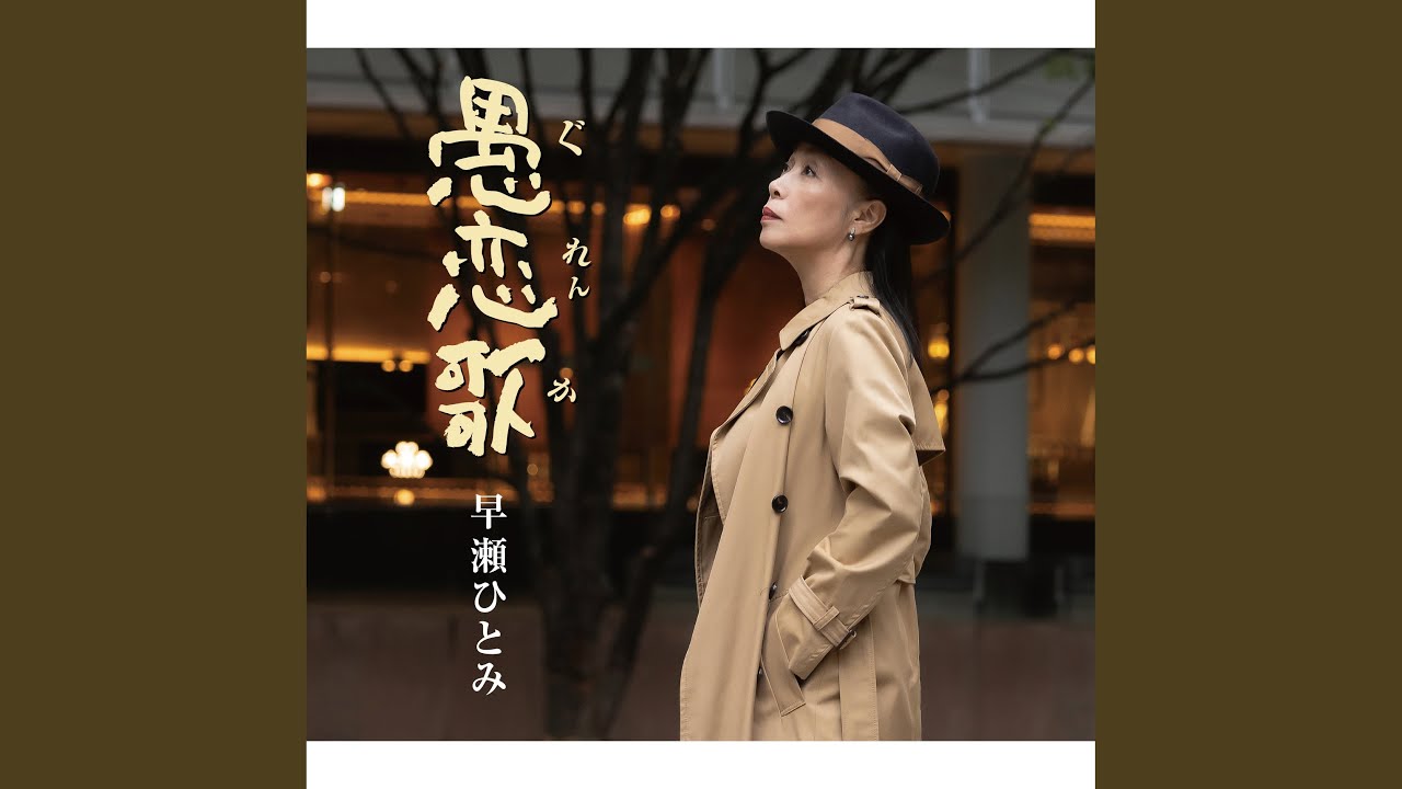 愚恋歌