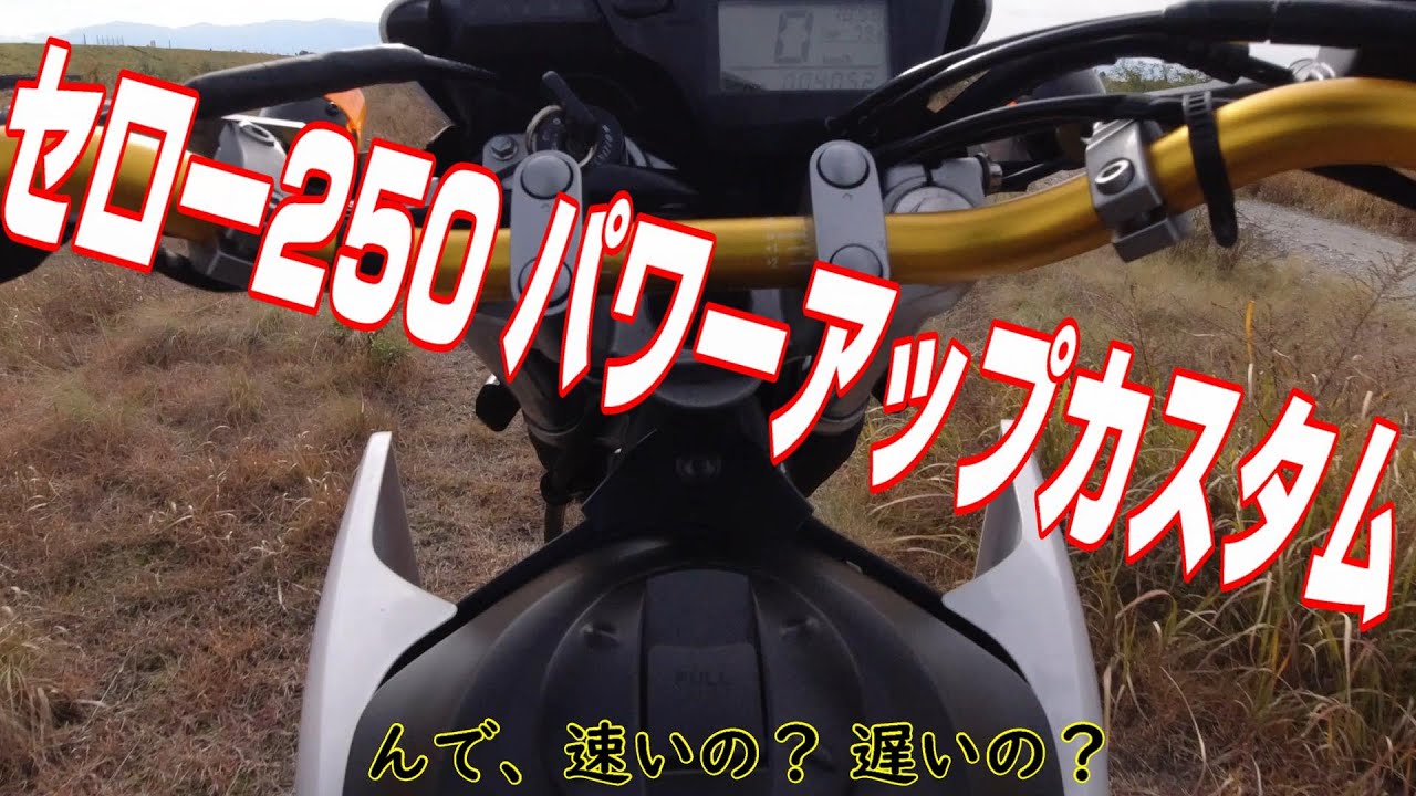 セロー250 ＆トリッカーをパワーアップカスタム!?【エアクリーナーカバー】