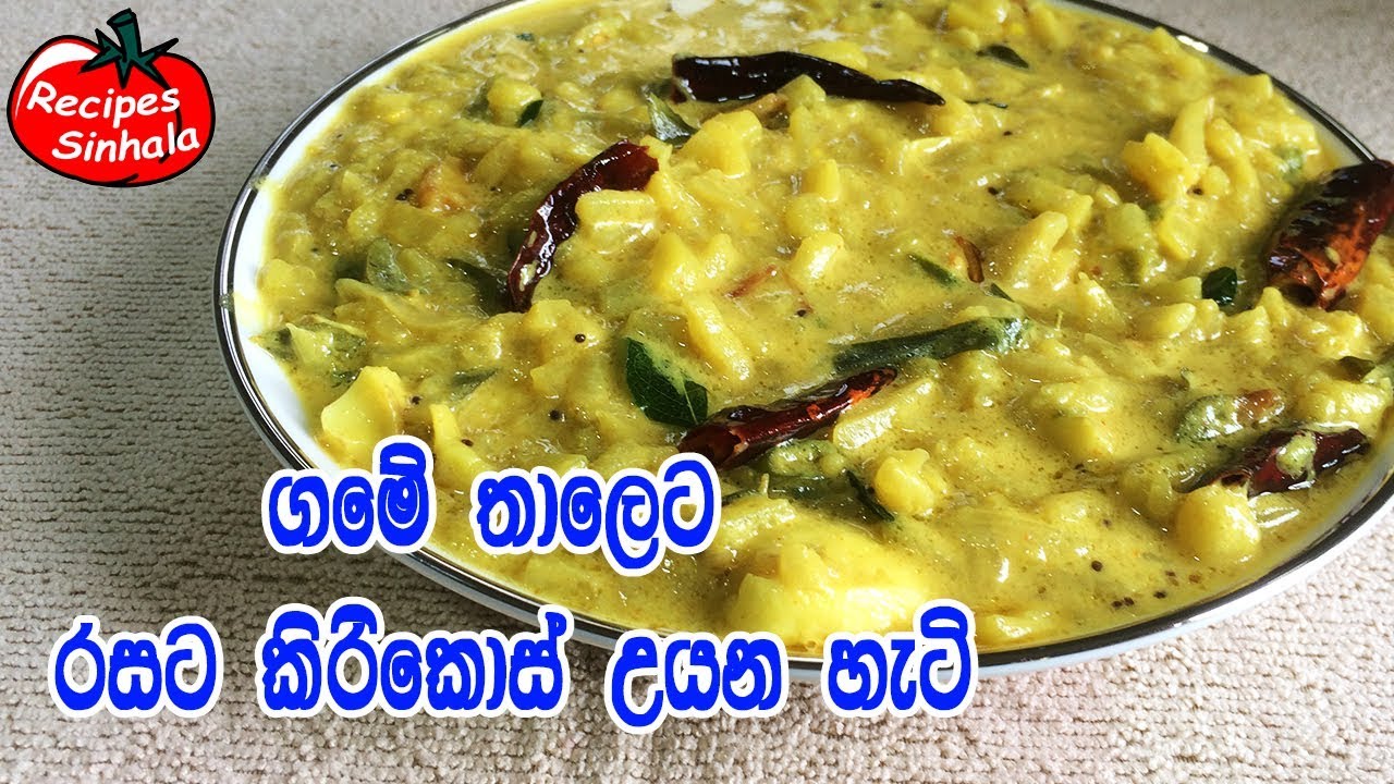 කිරිකොස් ගමේ තාලෙට රසට හරියට උයන හැටි - KiriKos Curry | Jackfruit Curry | How to Make Kiri Kos Curry