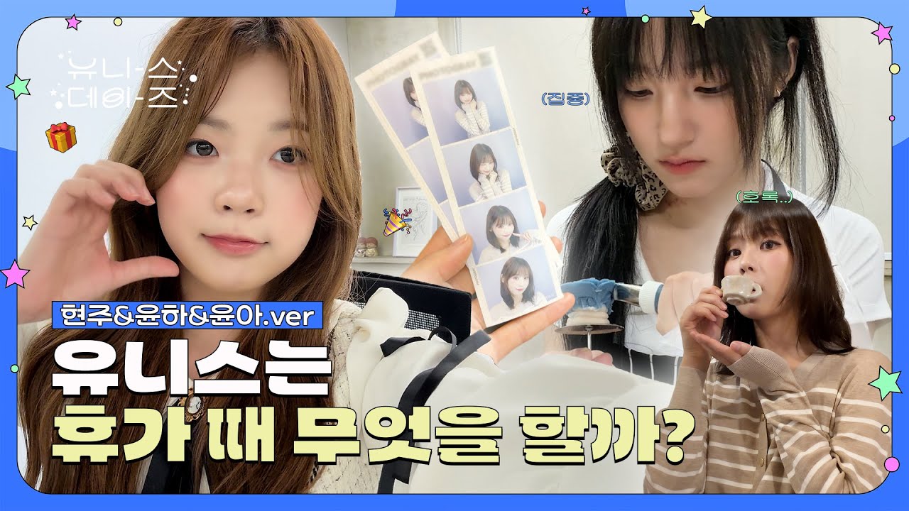 유니스데이즈 | EP.09 휴가 중에도 엡떠가 생각나서❤️ | 유니스의 일상 브이로그🤳