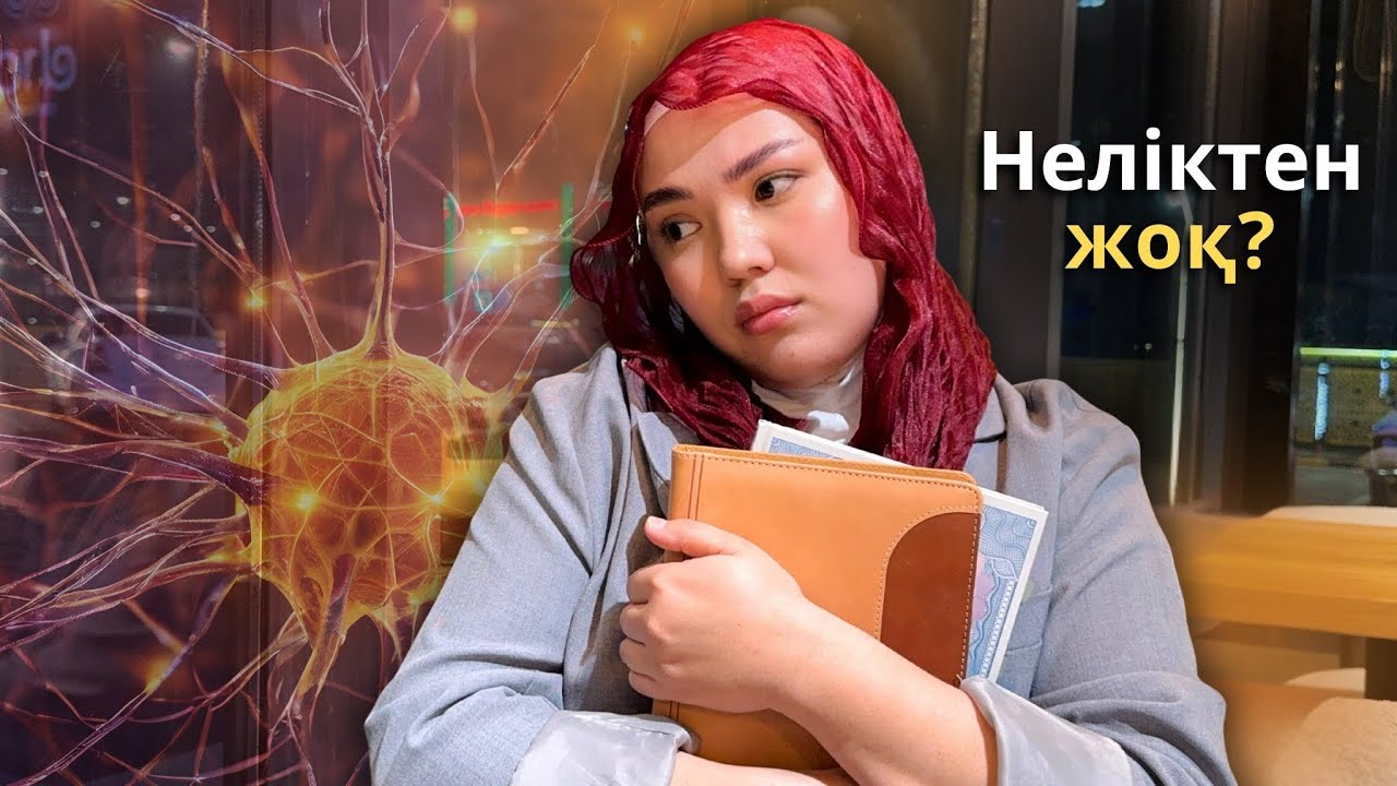 Сен армандадың… бірақ неге орындалмады?