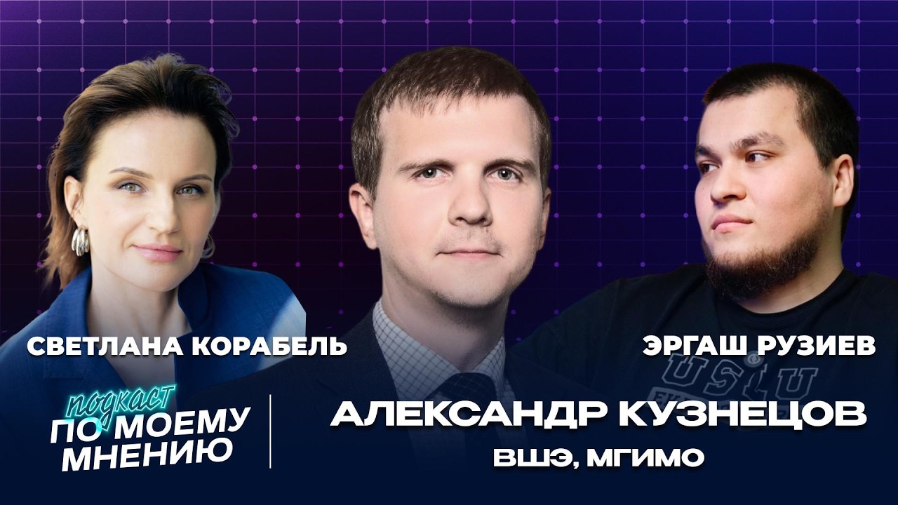 Александр Кузнецов — о диссертации, науке и праве