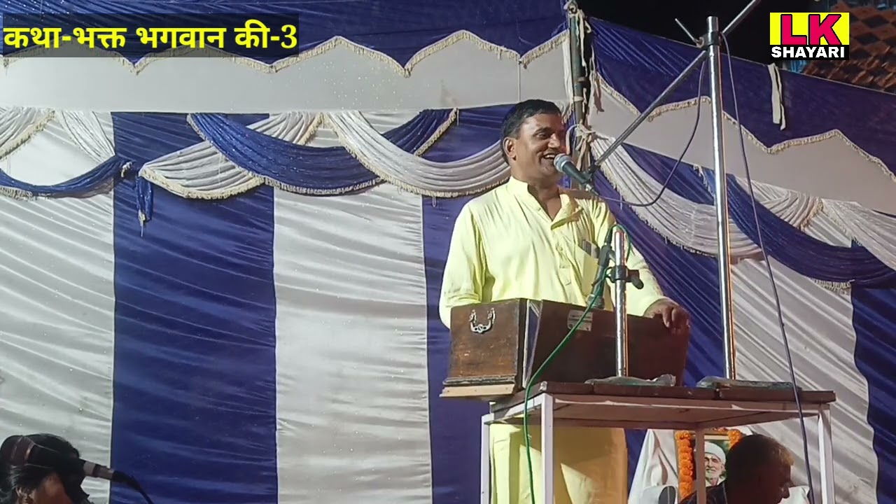 Radheshyam Gandharva | कथा भक्त और भगवान की-3 |गायक श्री राधेश्याम जी गंधर्व | Lk Shayari