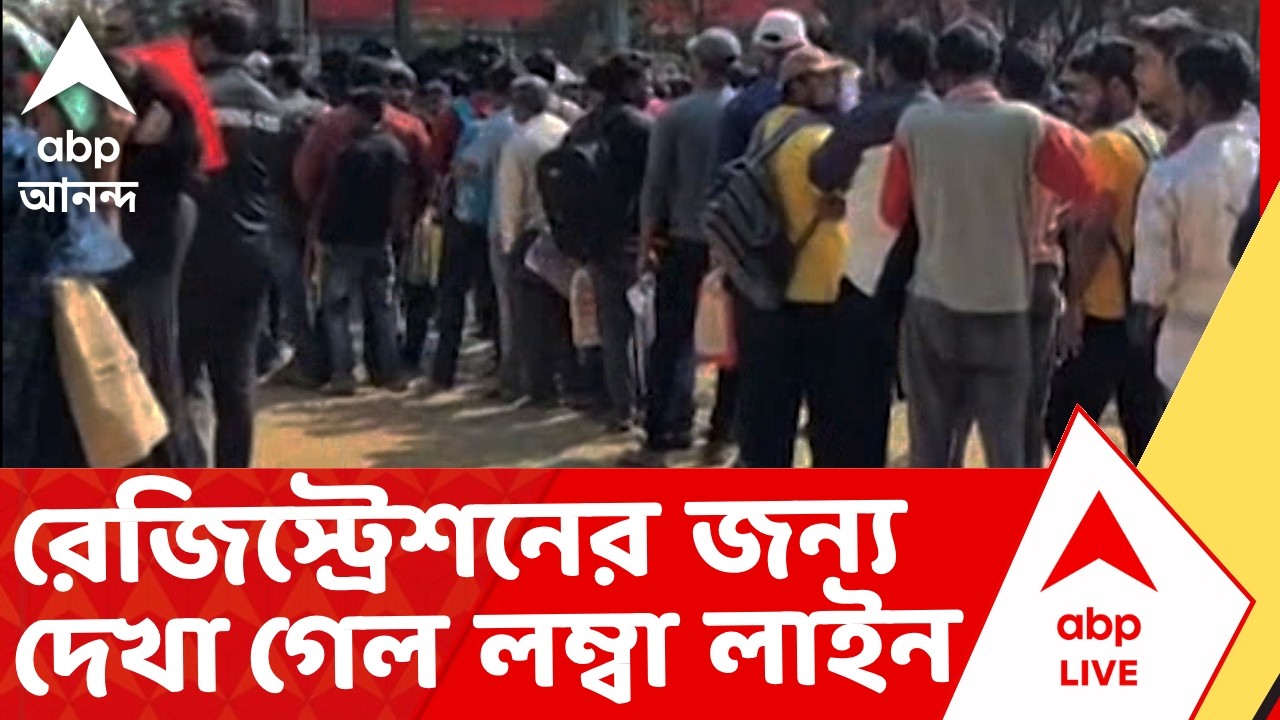 Yuva Sathi News | জেলায় জেলায় নাম রেজিস্ট্রেশনের জন্য দেখা গেল লম্বা লাইন | ABP Ananda LIVE
