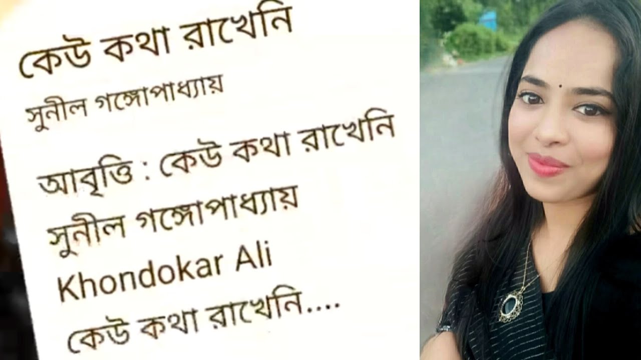কেউ কথা রাখেনি- সুনীল গঙ্গোপাধ্যায় || বাংলা কবিতা|| Bangla Poem|| উমাবতী