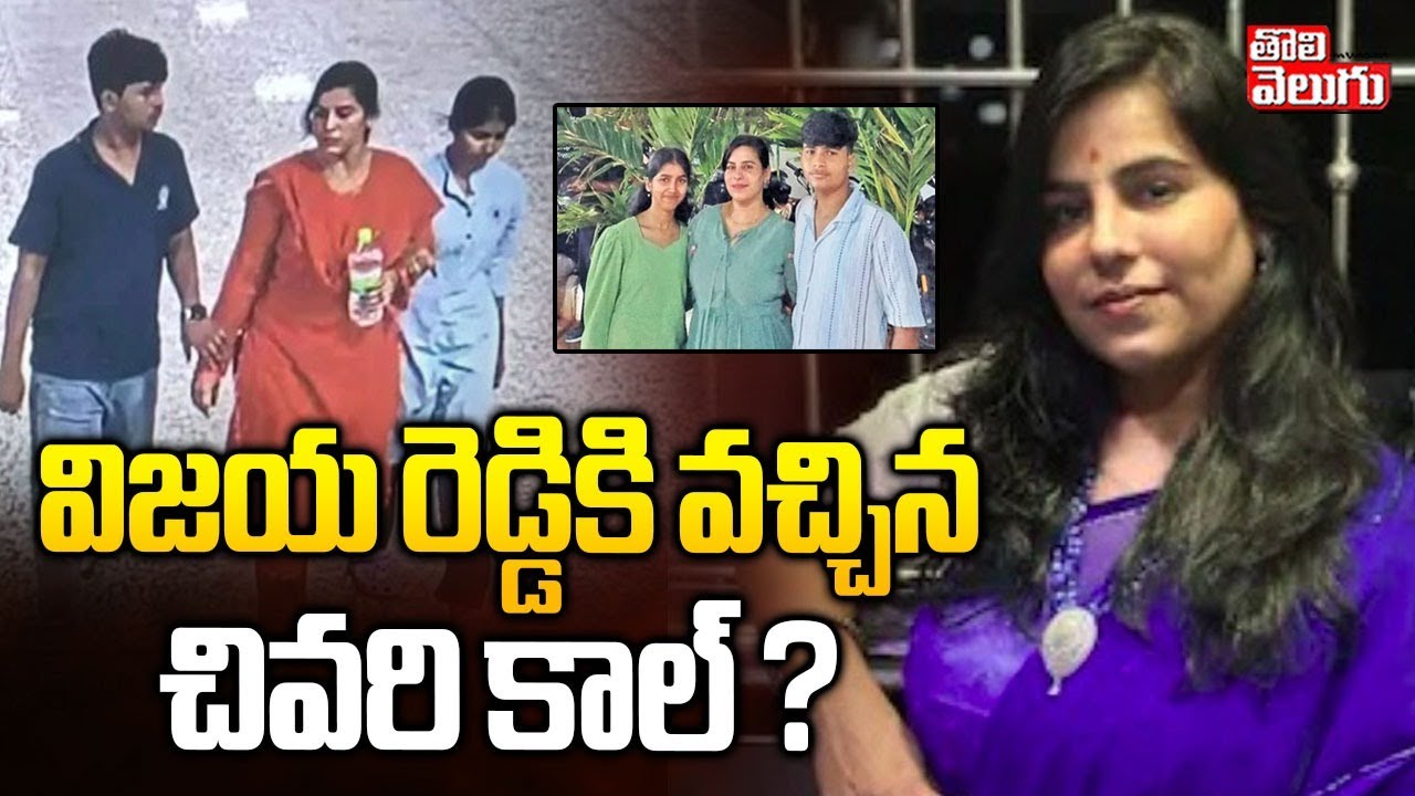 విజయ రెడ్డికి వచ్చిన  చివరి కాల్ ? | Big Twist In Ghatkesar Mother And Child Incident | #Tolivelugu