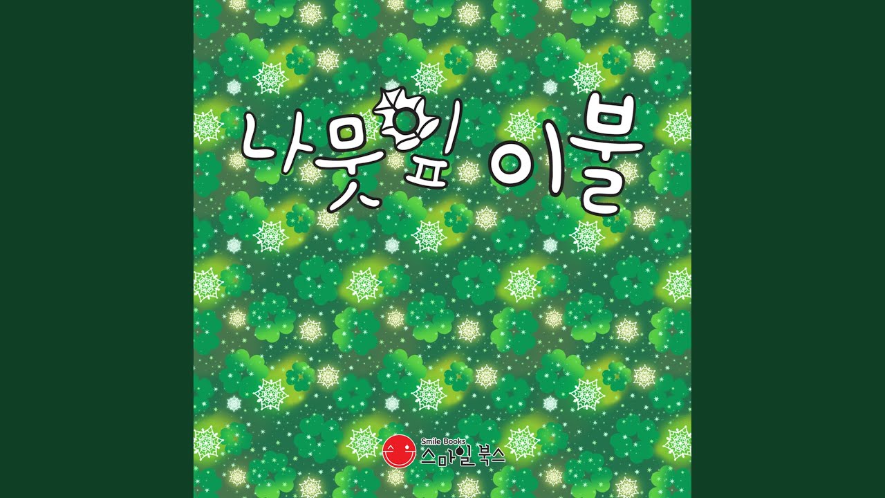나뭇잎 이불